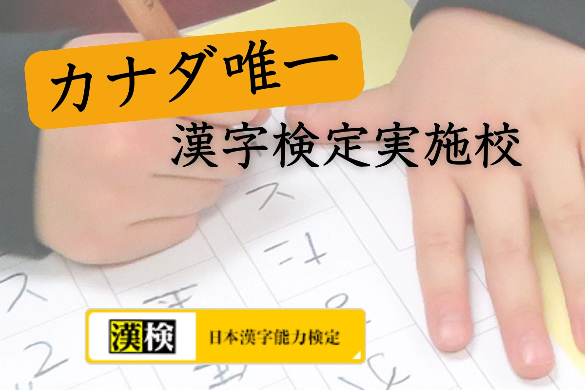 グラッドストーン日本語学園　公益財団法人日本漢字能力検定を開催（2025年1月25日）