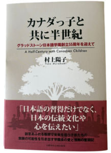 グラッドストーン日本語学園の卒業生による著書「カナダっ子と共に半世紀」表紙